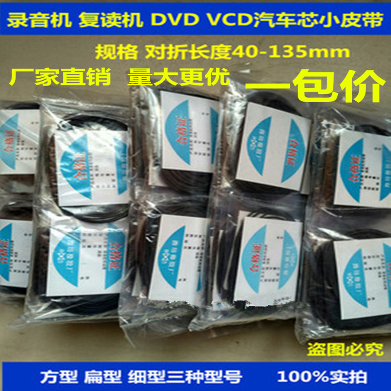 Pack price 40-50 Recorder Belt Recorder reread machine with body and other motor transmission belt mix-up