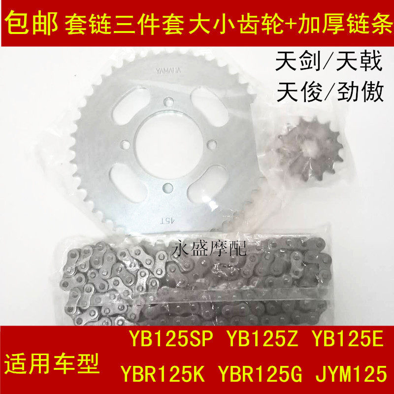 Suitable for Yamaha locomotive YB125Z YB125E YB125S Tianji Tianjun chain large tooth plate set chain gear