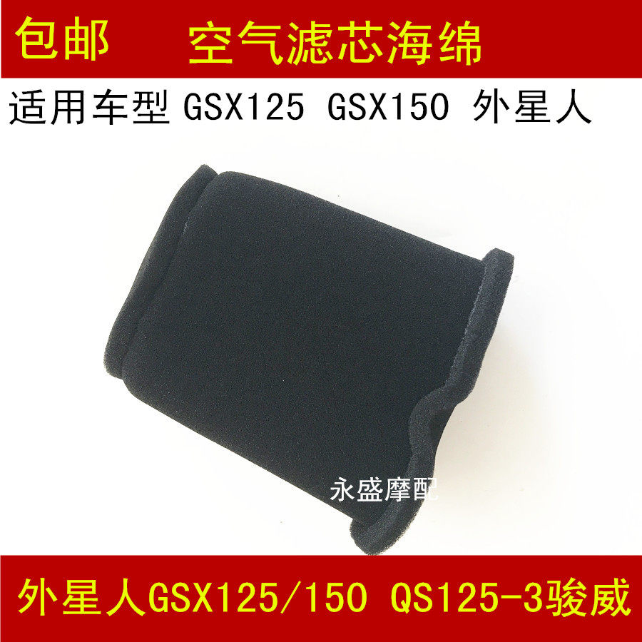 Suitable for Suzuki Junwei GSX125 GSX150 QS125-3 alien air filter filter sponge
