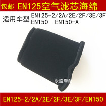 Applicable haute baron Suzuki sharp EN125-2 2A 2E 2E 2F 3F 3F 150 air filter filter sponge