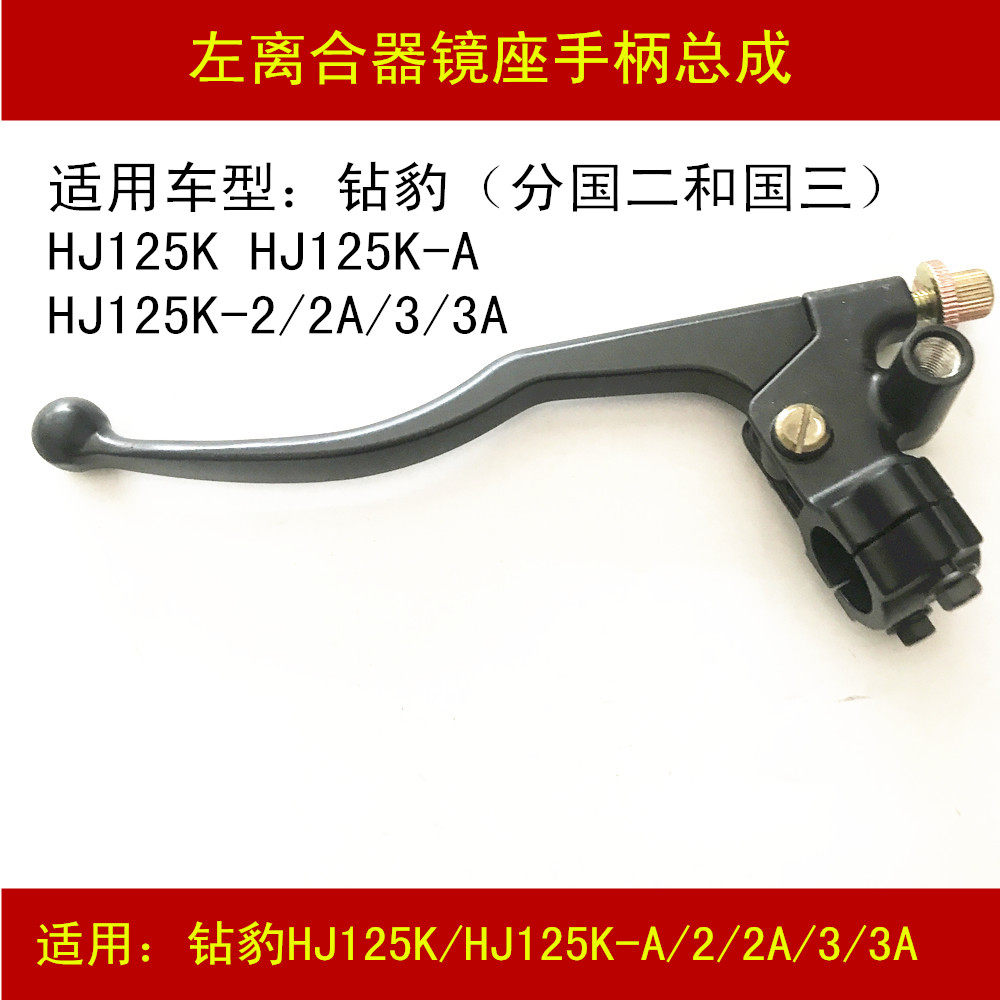 Applicable to Haojue Suzuki Diamond Leopard HJ125K-A 2 2A 3 3A locomotive left clutch handle mirror holder