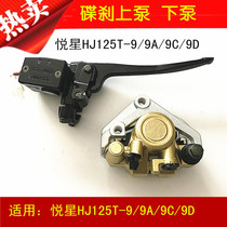 Applicable to Haojue Yuexing HJ125T-9 9A 9C 9D scooter front brake disc brake up and down pump cylinder handle