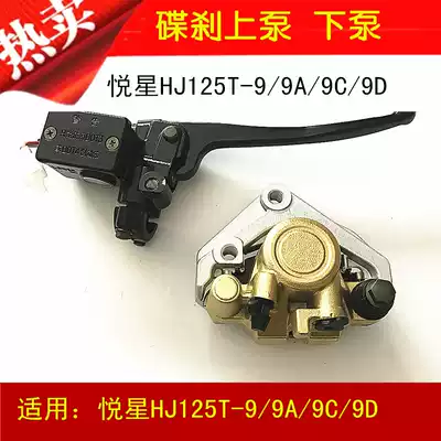 Applicable to Haojue Yuexing HJ125T-9 9A 9C 9D scooter front brake disc brake up and down pump cylinder handle