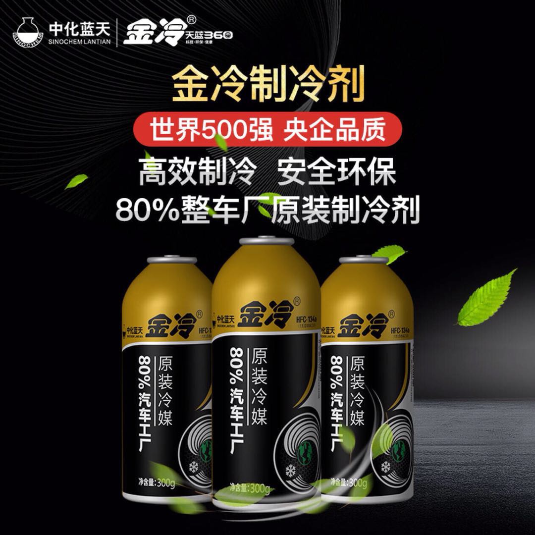 Gold refrigerant R134a refrigerant car air conditioning HFC-134a refrigerant 300 gr environmentally friendly snow seed Freon