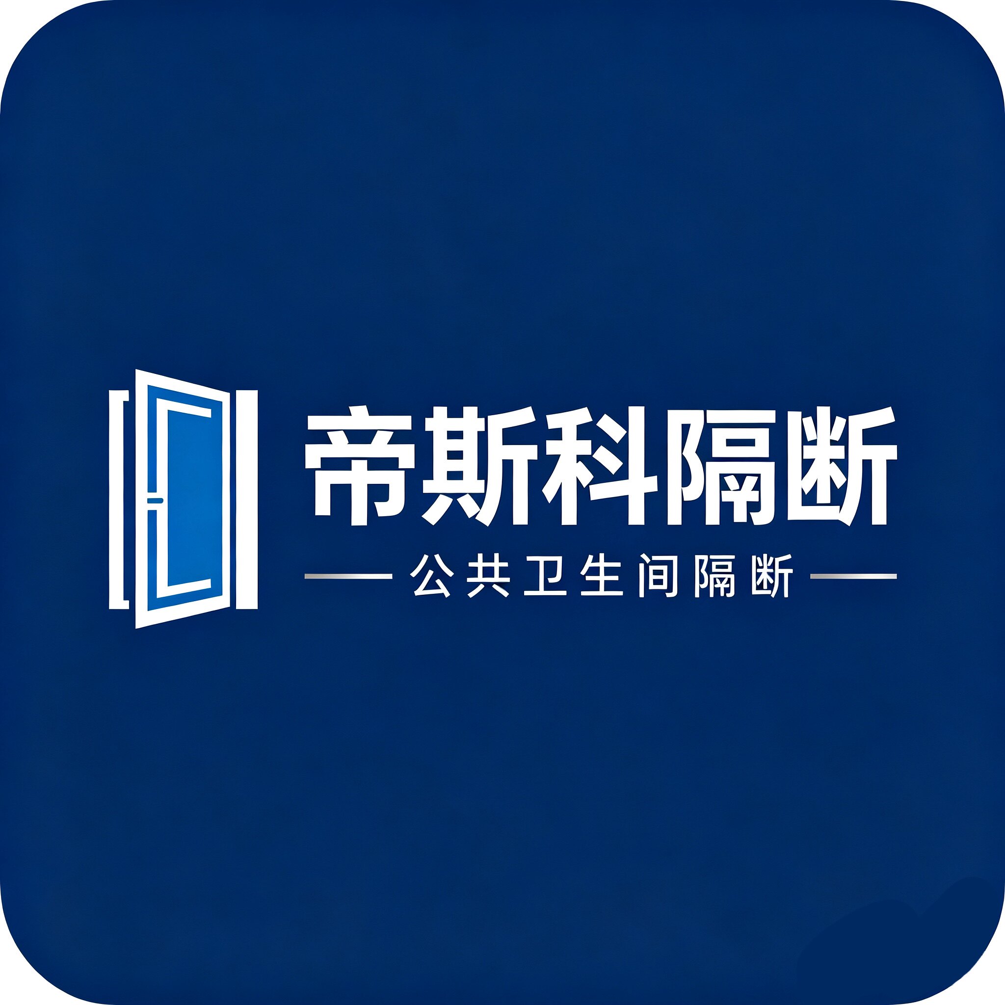 帝斯科卫生间隔断的LOGO