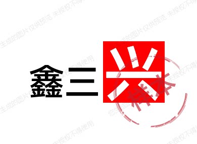 鑫三兴塑业软管厂家的LOGO