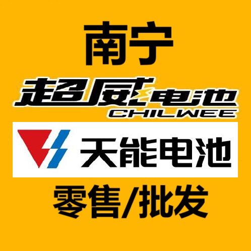 南宁电动车电池商行