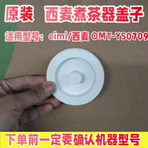 Original fit cimi West wheat cooking tea machine OMT-YS0709 lid pot lid black teapot steam teapot health