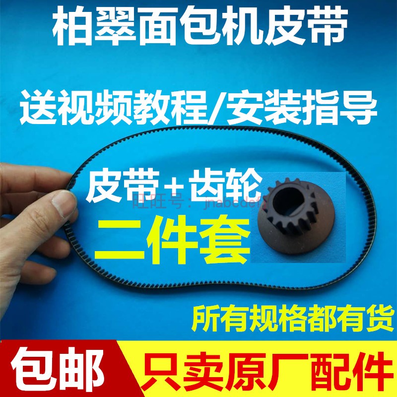 PE6280 6260 6188 6188 8800 8800 8500 Bercubread Bread Machine Accessories Strap belt gear