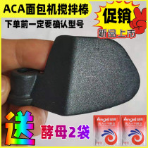 Applicable North American ACA Bread Packer Accessories Stirring Knife Stirring Blade Stirring Rod SN6513 SN6513 MB500 20D 20D Etc.