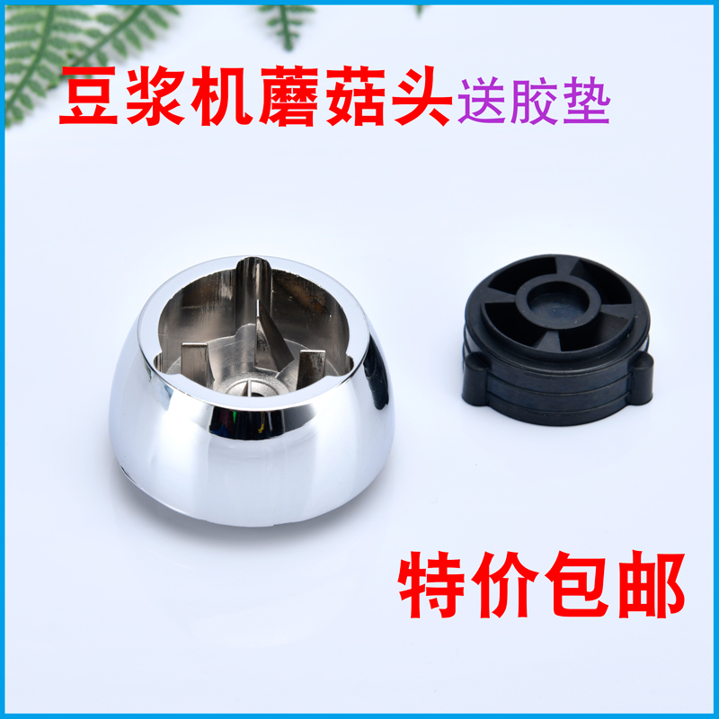 Universal zinc alloy mushroom head accessories heating wall breaker connector smoothie cooking machine metal gear plastic pad