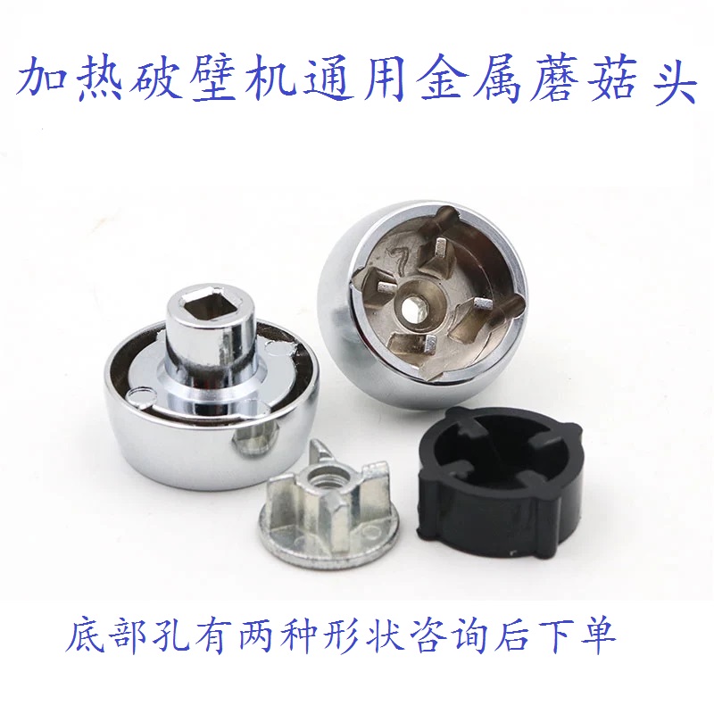 Wall breaker accessories metal mushroom head heating universal soymilk machine smoothie cooking machine connector rotating gear