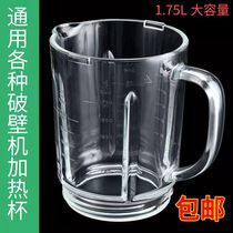 Glass cup thickening wall breaker heating beauty soybean milk machine cooking machine accessories cup 1 75L Supor