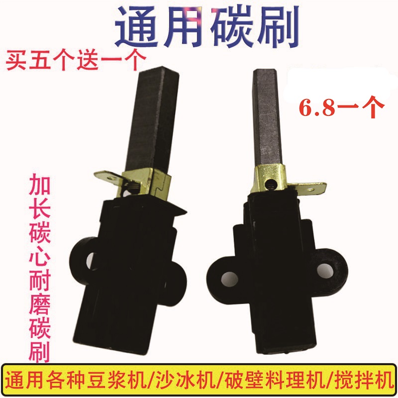 Universal motor accessories wear-resistant carbon brush high-horsepower sand ice machine commercial freshly ground soybean milk mixer broken wall cooking machine