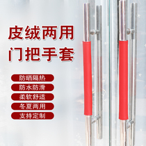 Property door door handle sheath thickened refrigerator door protective cover fabric anti-collision anti-scalding anti-freeze flannel custom facade