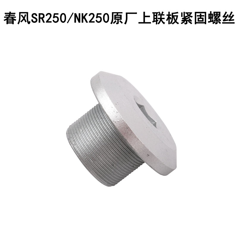 CF spring fan car SR250 NK250 original upper plate fastening screw rubber plug choke plug original