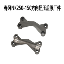 Cfmoto spring breeze motorcycle original accessories 250NK 150NK direction handle gland handle tube Middle cover