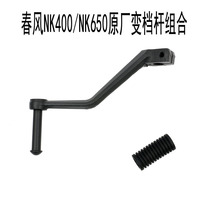 Spring breeze NK400 NK650 shift lever combination shift lever shift shift lever set original accessories