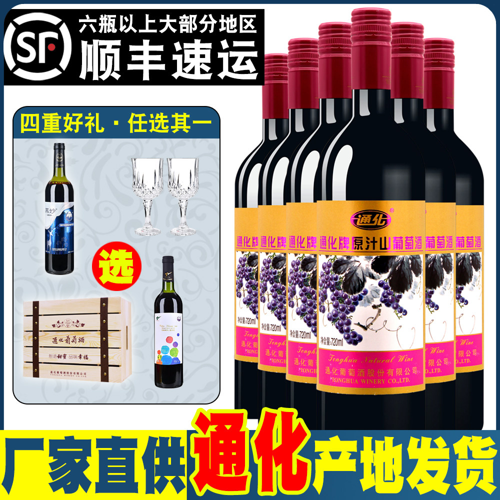 Jilin Tonghua Wine Tonghua Brand Original Juice Mountain Wine Women 9 Degrees Sweet Red 7080 Post-Old Taste Flagship Store