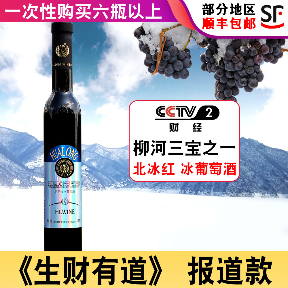 Ice Wine North Ice Red Ice Wine Huarong Red Ice Wine Sweet Wine Ice Red < Raw Wealth With Dau > Report