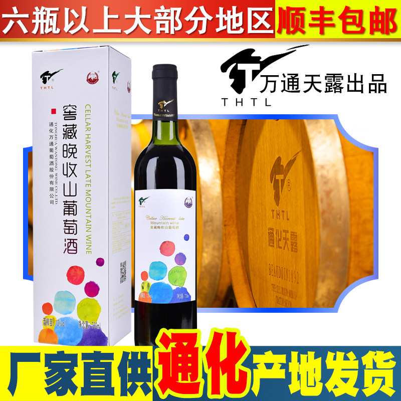 Tonghua Wantong wine oak barrel cellar Tibetan late collection of original juice Mountain wine sweet wine 730ml