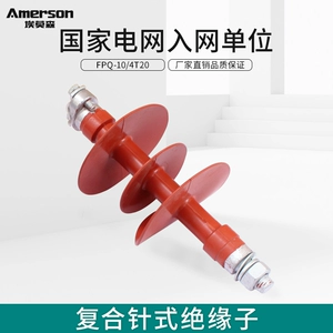 埃莫森 Силиконовый резиновый изолятор FFWP/FPS/FPQ1/FPW-10KV Композитный игновой изолятор высокого давления