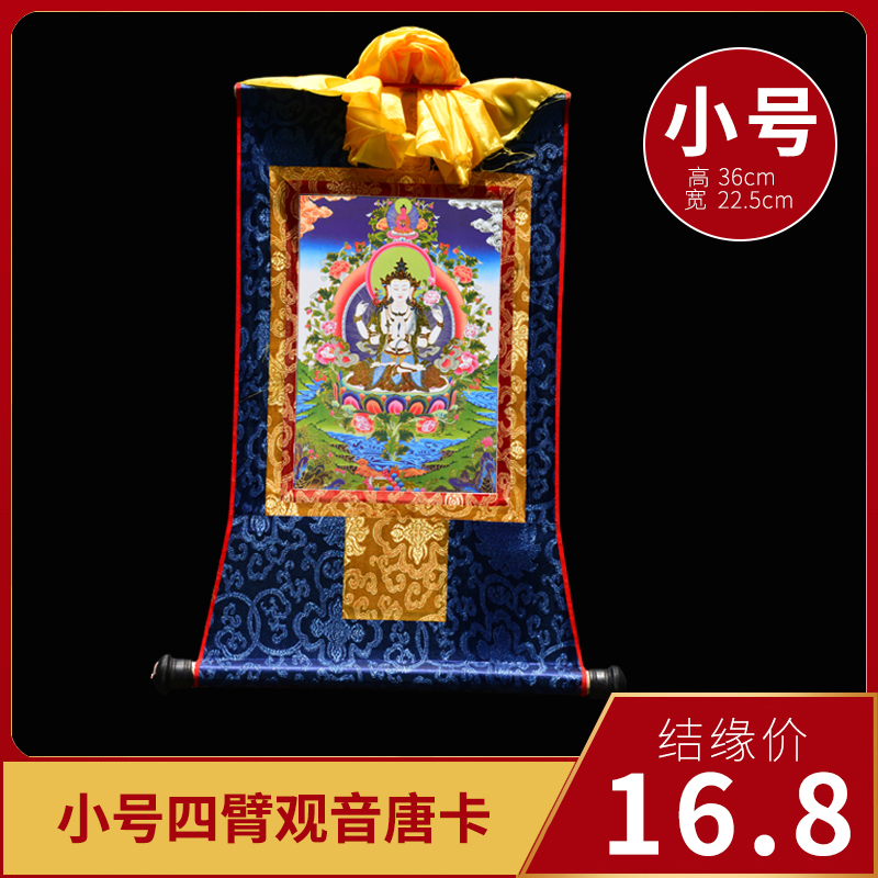 Four-arm Guanyin Tang card portrait Living room Xuanguan beautifully hand painted Tibetan style Buddha Statue hung with a small number 36cm