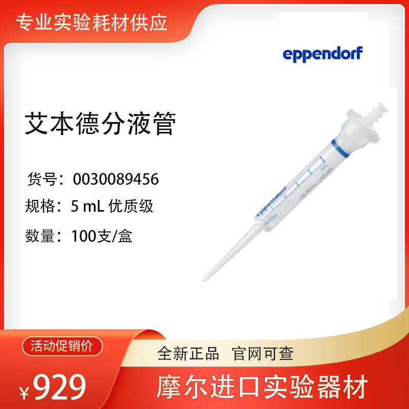 艾本德eppendorf 5ml 分液管 连续分液器吸头 标准级 0030089456