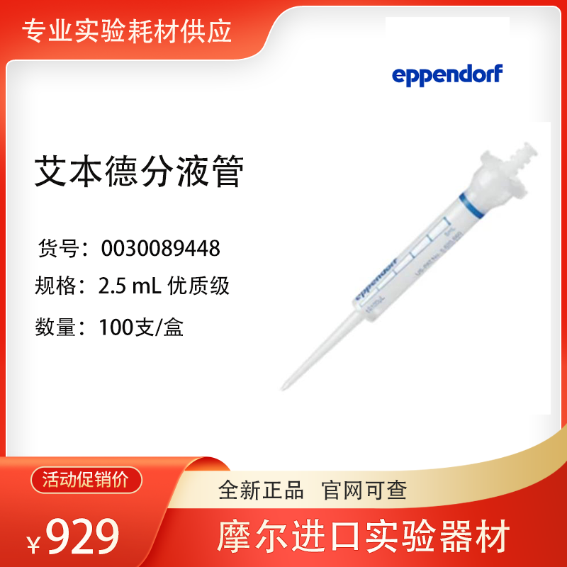 艾本德eppendorf/2.5ml分液管/连续分液器吸头/标准级/0030089448