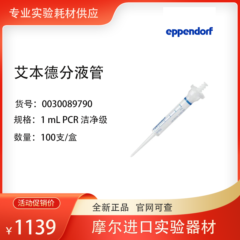 Eppendorf/艾本德分液管 PCR 洁净级 1mL 连续分液吸头0030089790