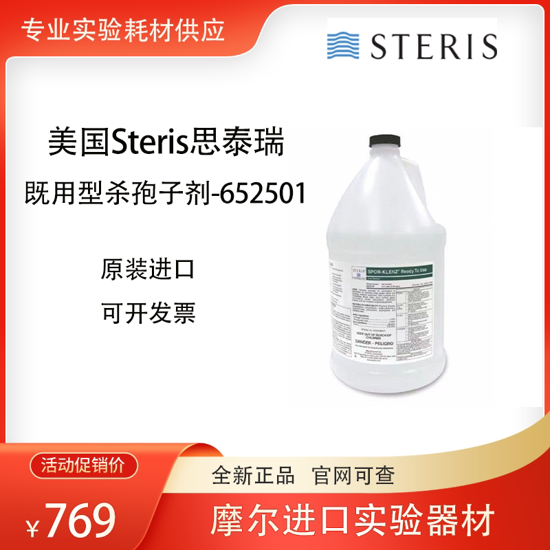 即用型杀孢子剂STERIS思泰瑞灭菌消毒剂 美国制Spor-Klenz消毒液 实验室灭菌解决方案