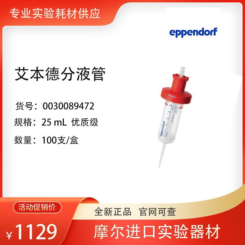 艾本德eppendorf 连续分液器分液管 25ml 标准级 0030089472 现货