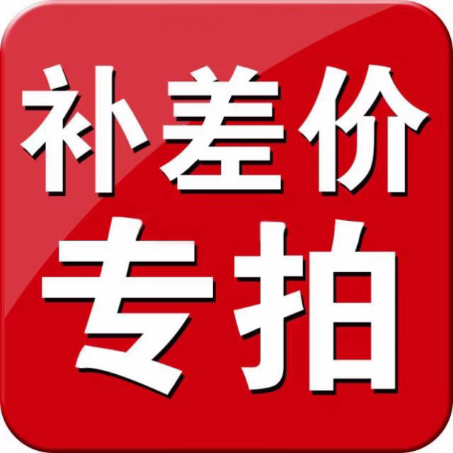 运费专拍 补差专拍 运费补差链接
