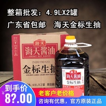 Haitian gold standard raw soy sauce 4 9L * 2 barrels of whole box of brewing soy sauce restaurant with cold stir-fried vegetables to brew soy sauce