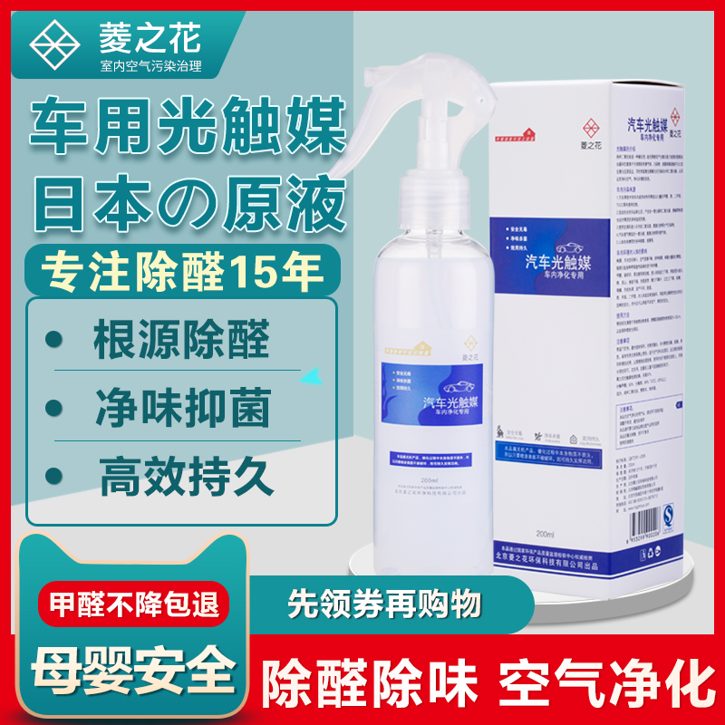 Special photo-catalyst for car with formaldehyde new car except taste deity Smell Purifying Spray for Vehicles Qingxin
