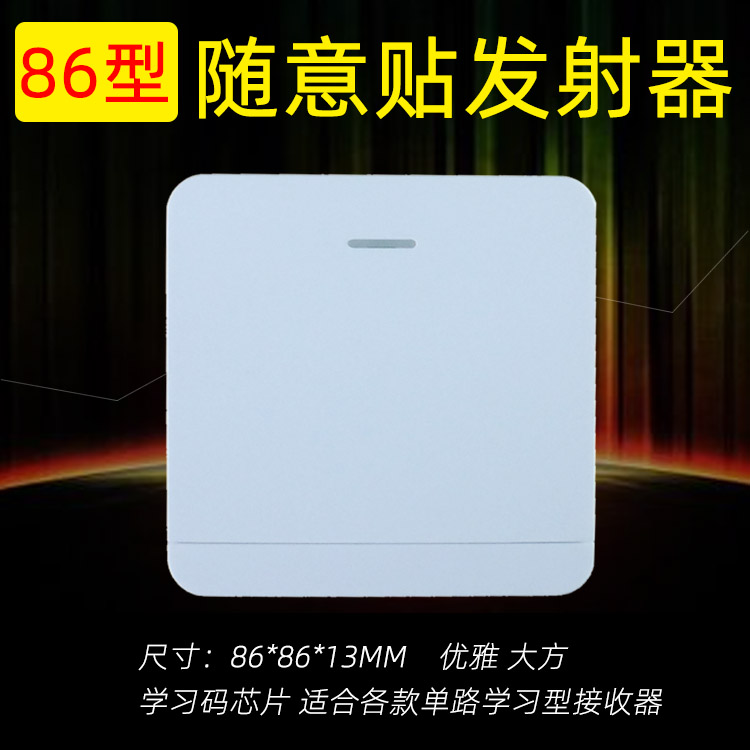 Type 86 casual switch single - key remote control 315M learning code wireless transmitter handle wireless transmitter can be wired through the wall