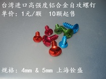 Taiwan imported high-strength color aluminum alloy self-tapping screw (1 bag 10 yuan = 10 grains)