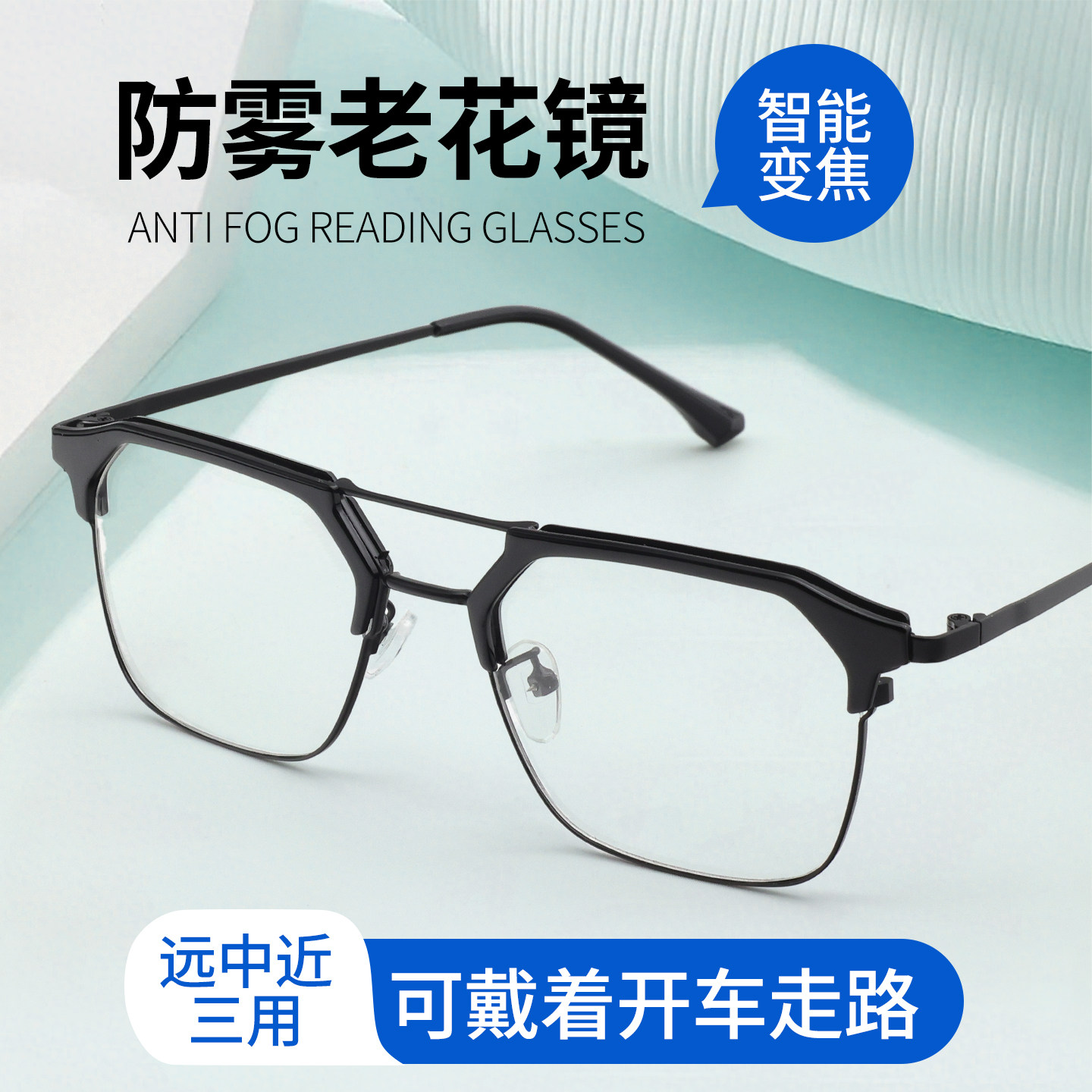 防雾双梁老花镜男士远近两用变焦智能高清防蓝光自动调节度数眼镜