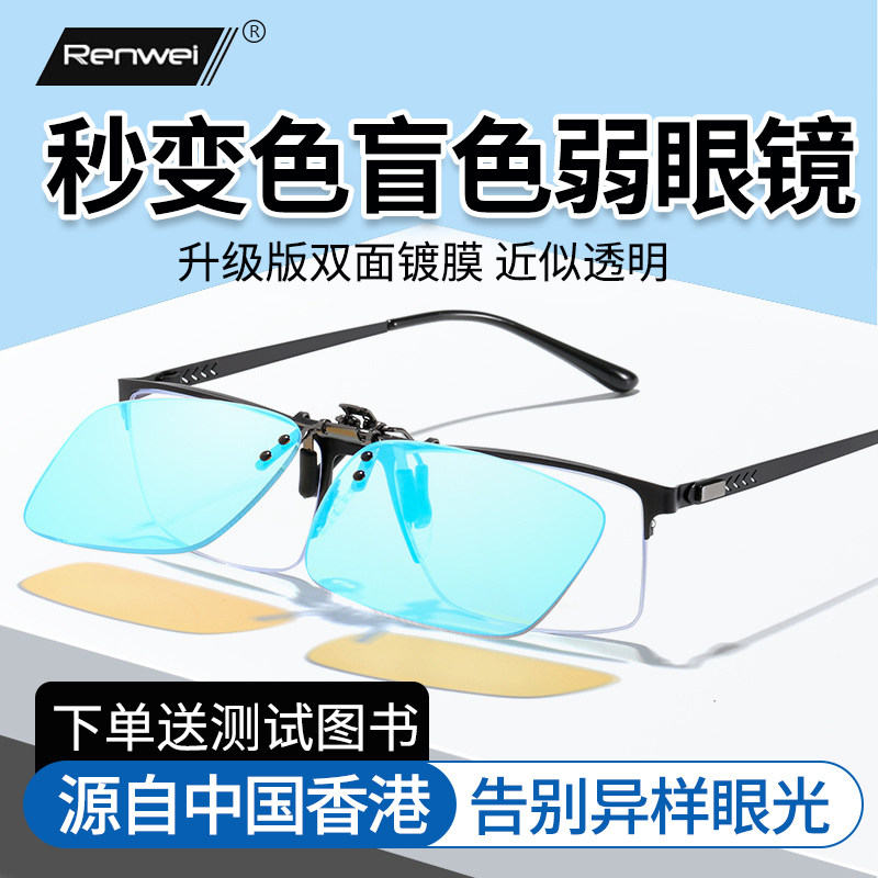红绿色盲色弱眼镜专用夹片辨色看图谱纠正矫正隐型男女眼镜可上翻