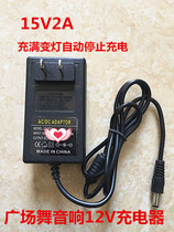 12V square dance speaker 15V2A Charger Battery lever Audio 9v direct charge external power adapter 2A