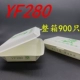 YF280 бумажная коробка ланча 900 (национальная бесплатная цена доставки)