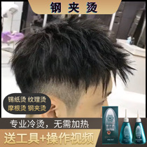 Steel laminated tin paper bronzed shampoo Morgan hot and styled positioning textured male steel frame cold-hot hair lotion Home Pharmacy