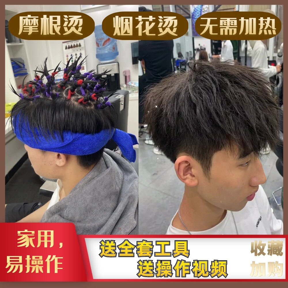 Net red male fireworks morgan Morgan air cushion perm cold perm magic root steel clip perm root fluffy send tool to perm