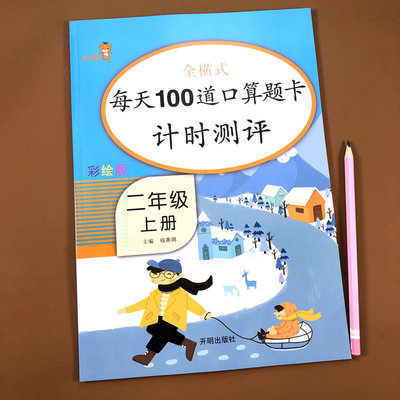 彩绘版 二年级上册口算题卡100道