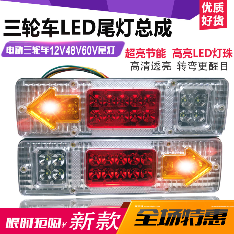 Electric tricycle led rear tail light assembly Universal LED direction light brake light reversing light 12V48V60V