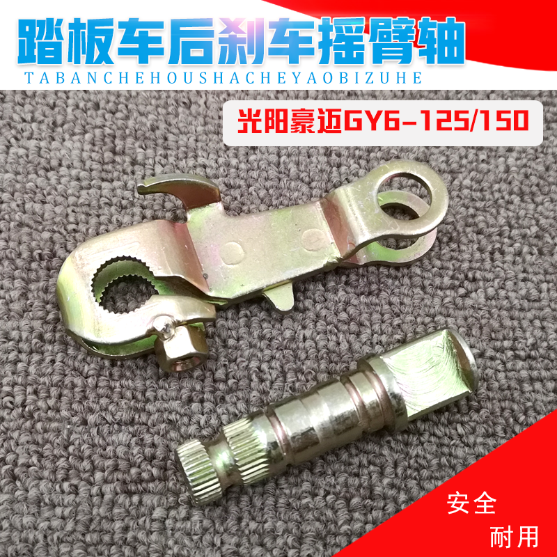 Female Loading Scooter Universal Rear Brake Rocker Arms Hao Mai 125GY6 Rear Brake Rocker Brake Rocker Shaft