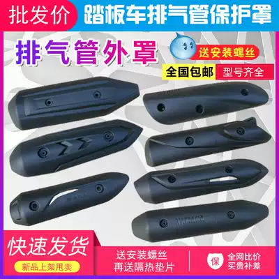 Locomotive exhaust pipe outer cover anti-scalding cover protective shell Plastic cover shell Mountain leaf ghost fire still lead pedal