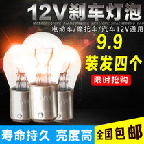 Motorcycle electric scooter brake bulb 12V21W 5W double wire high and low foot tail bulb brake bubble