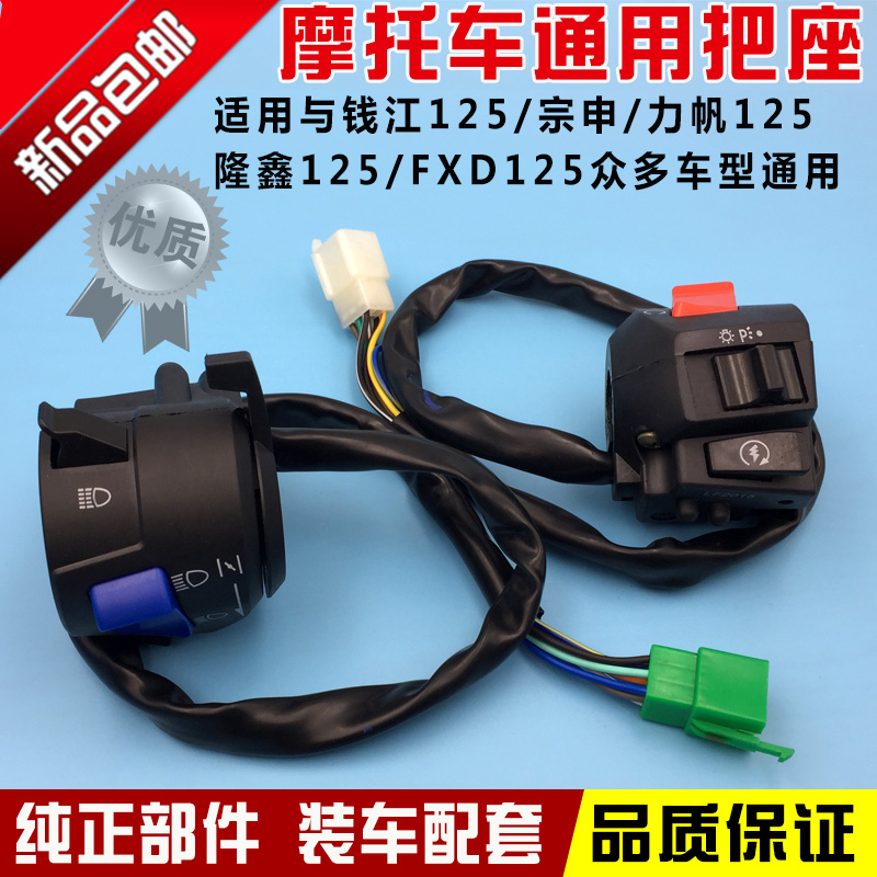 Locomotive Accessories 125 Switch to handle the seat assembly Liail Jialing Zongshen FXD 125 handlebar combined switch