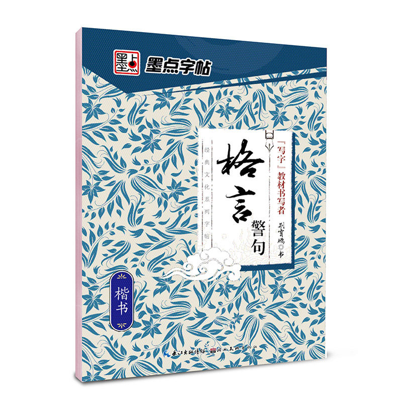 格言警句名著名人名言唐诗宋词三百首必背古诗文楷书行书行楷中国古典传统经典文化公务员成人速成练习钢笔硬笔书法临摹墨点字帖